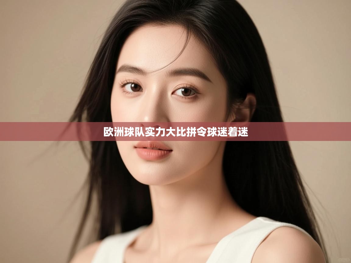 欧洲球队实力大比拼令球迷着迷  第2张