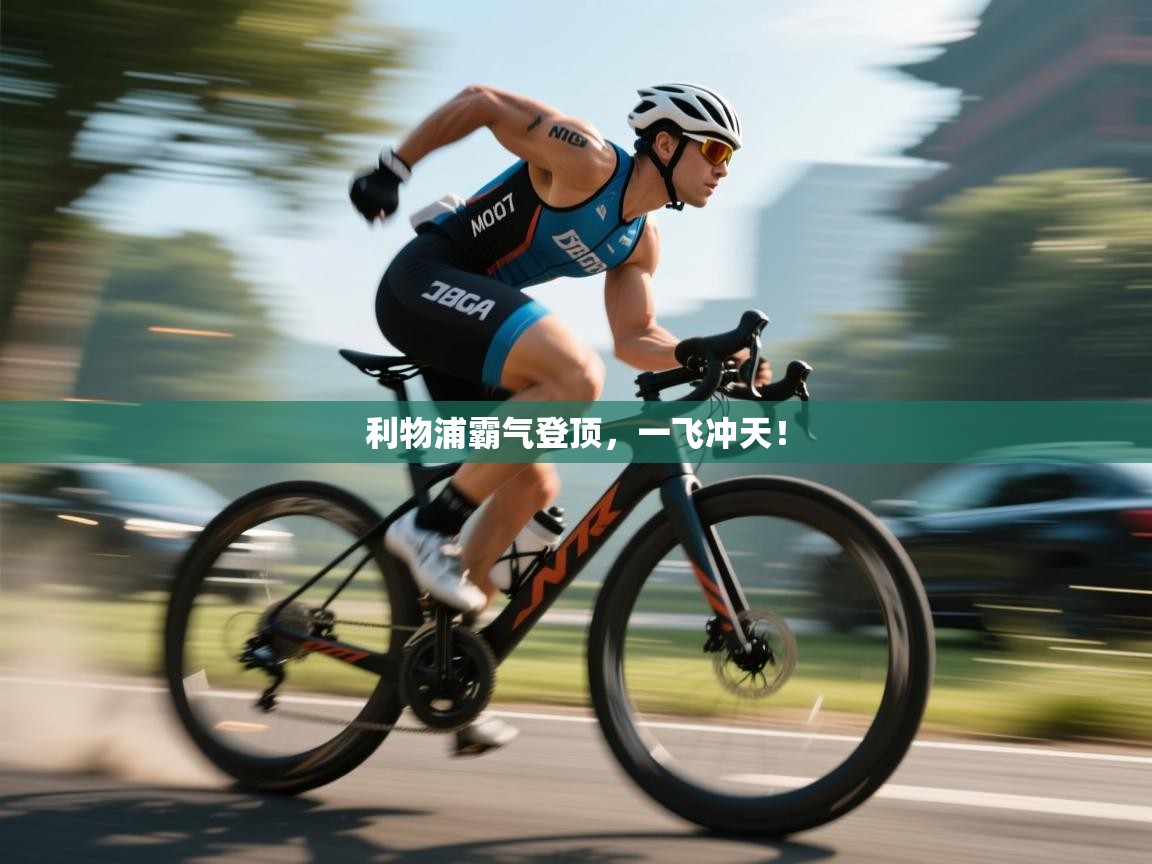 利物浦霸气登顶,一飞冲天! 第1张