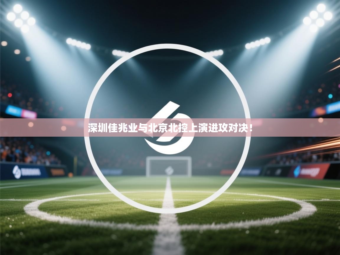 深圳佳兆业与北京北控上演进攻对决! 第1张