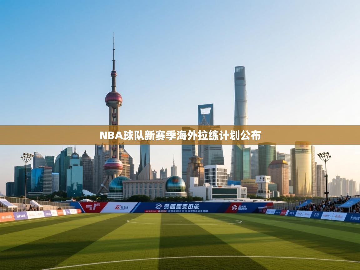 NBA球队新赛季海外拉练计划公布 第2张