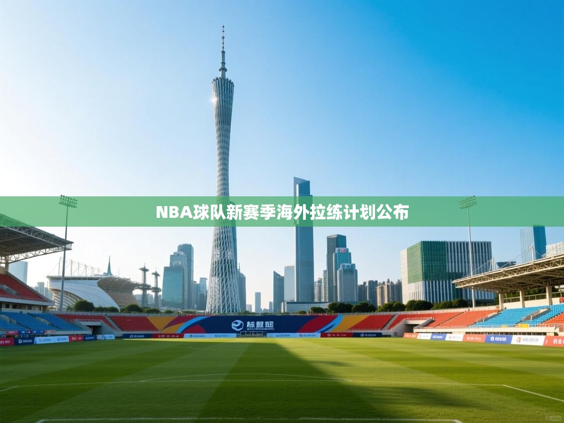 NBA球队新赛季海外拉练计划公布 第1张