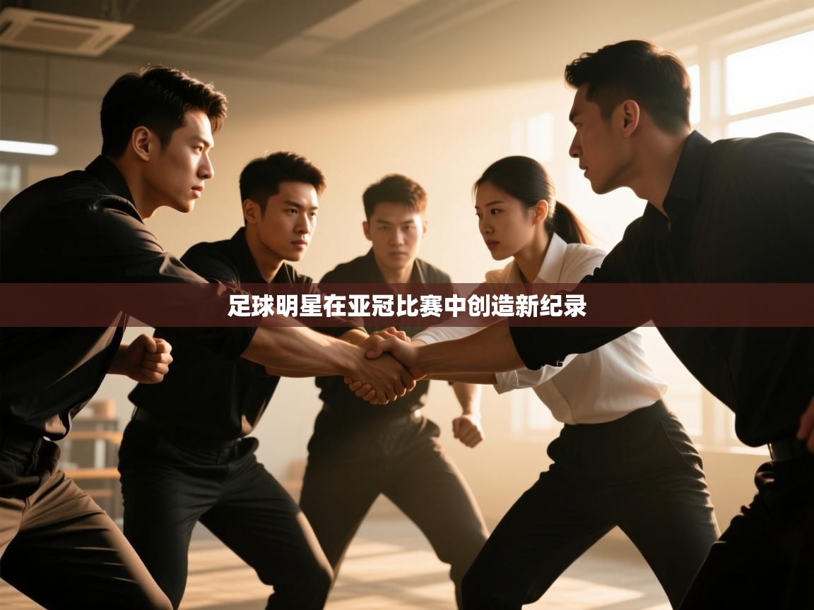 足球明星在亚冠比赛中创造新纪录  第2张