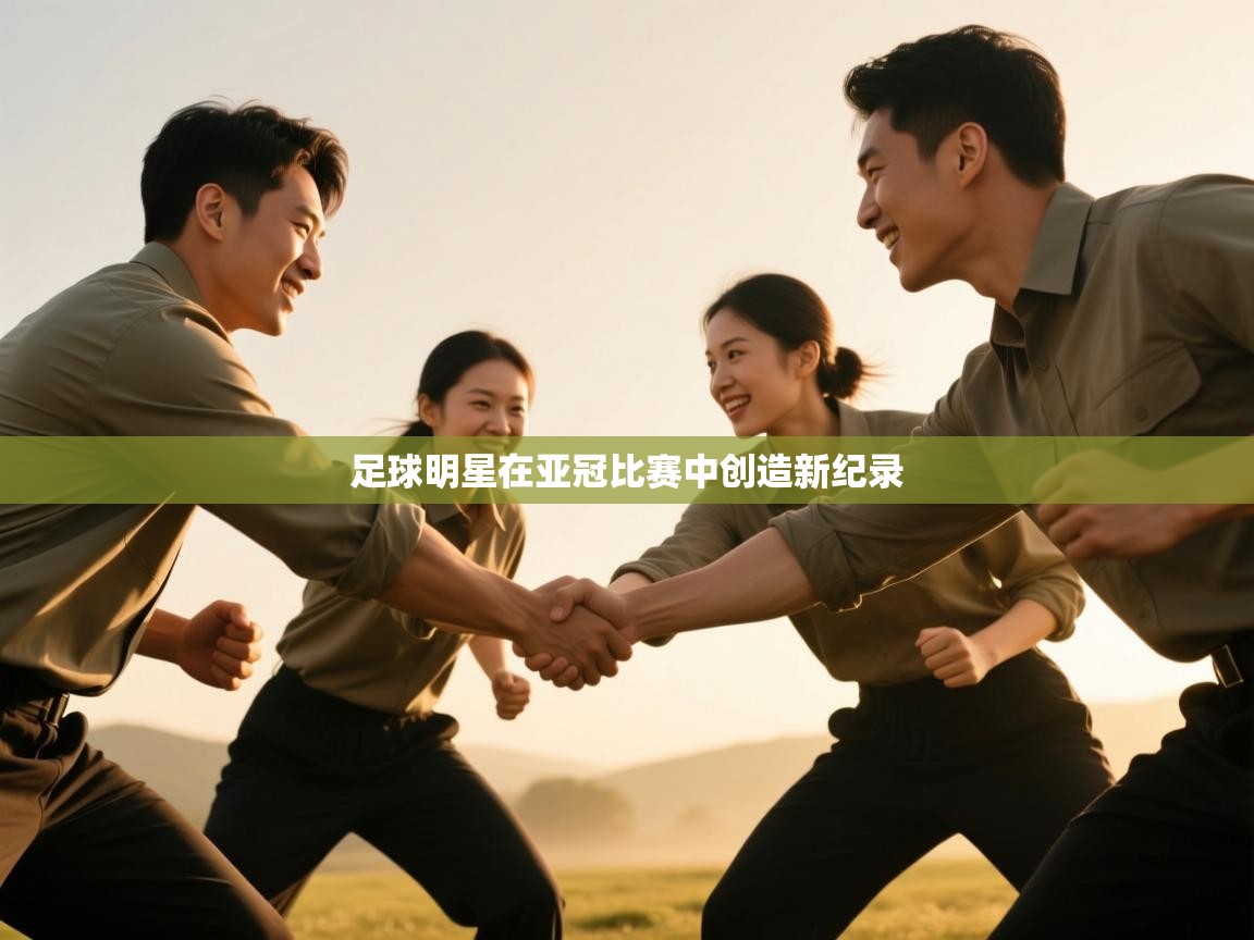足球明星在亚冠比赛中创造新纪录  第1张