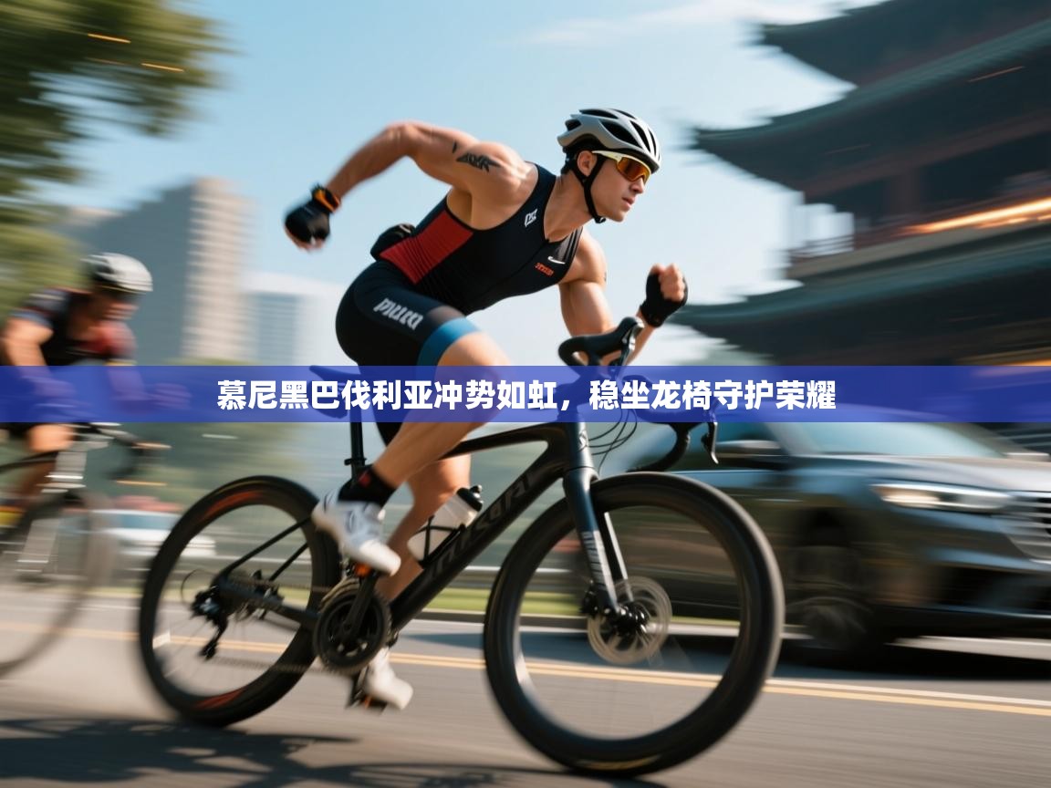 慕尼黑巴伐利亚冲势如虹，稳坐龙椅守护荣耀  第2张