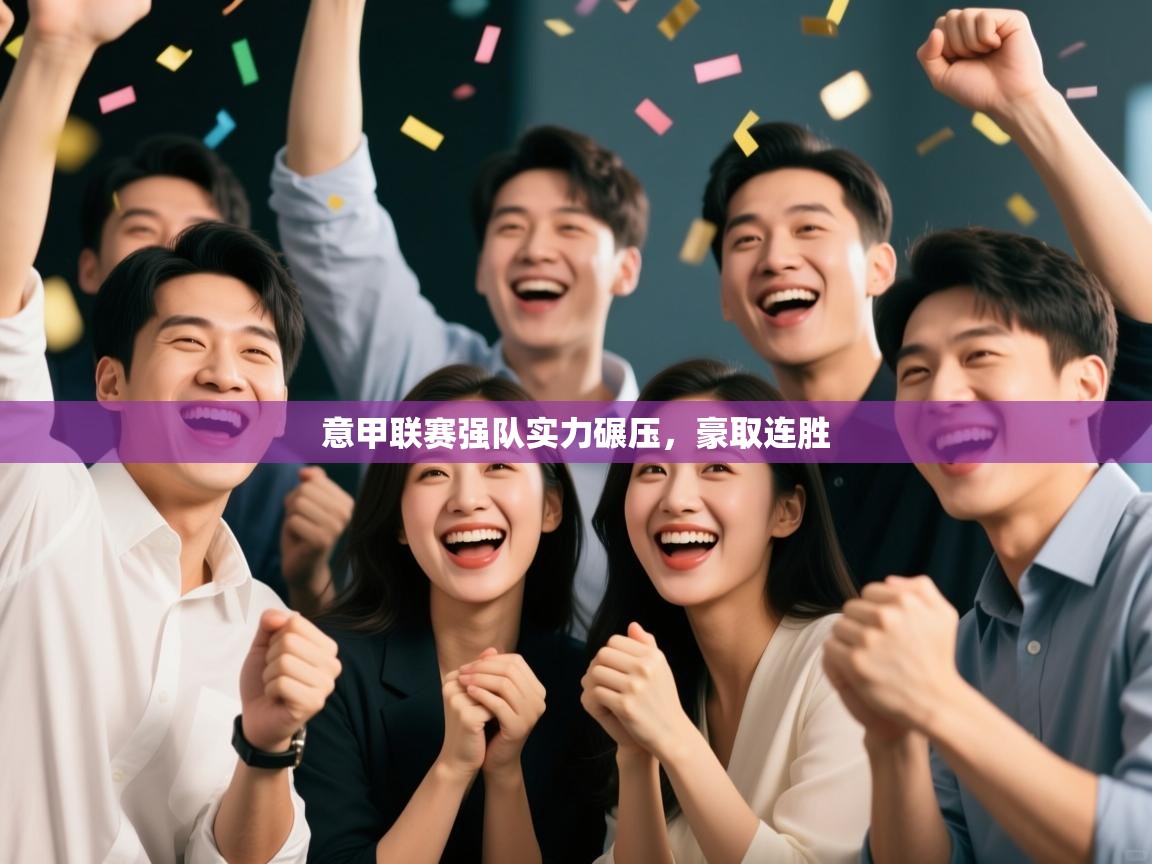 意甲联赛强队实力碾压，豪取连胜  第1张