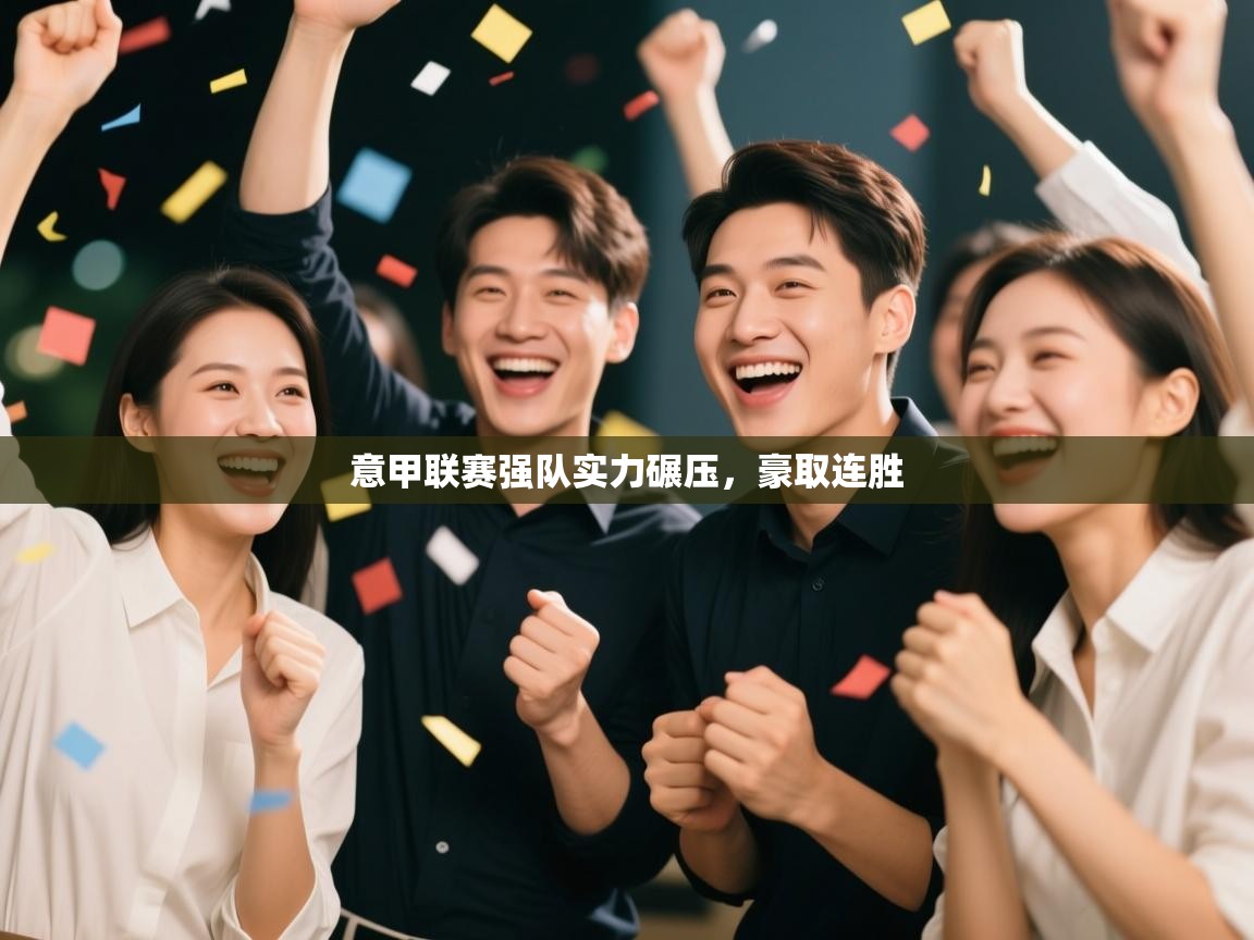 意甲联赛强队实力碾压，豪取连胜  第2张