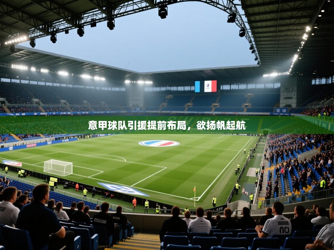 意甲球队引援提前布局，欲扬帆起航  第1张