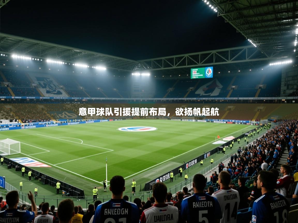 意甲球队引援提前布局，欲扬帆起航  第2张