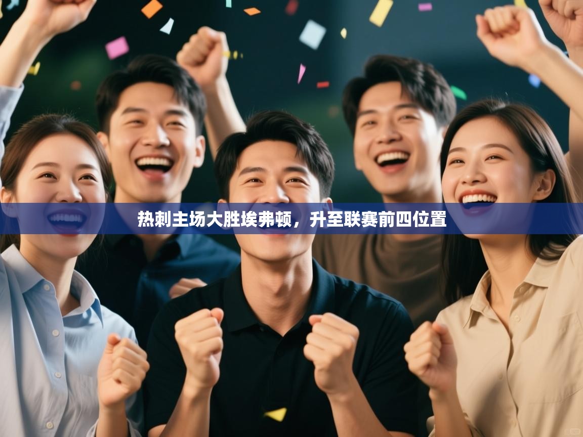 热刺主场大胜埃弗顿，升至联赛前四位置  第1张