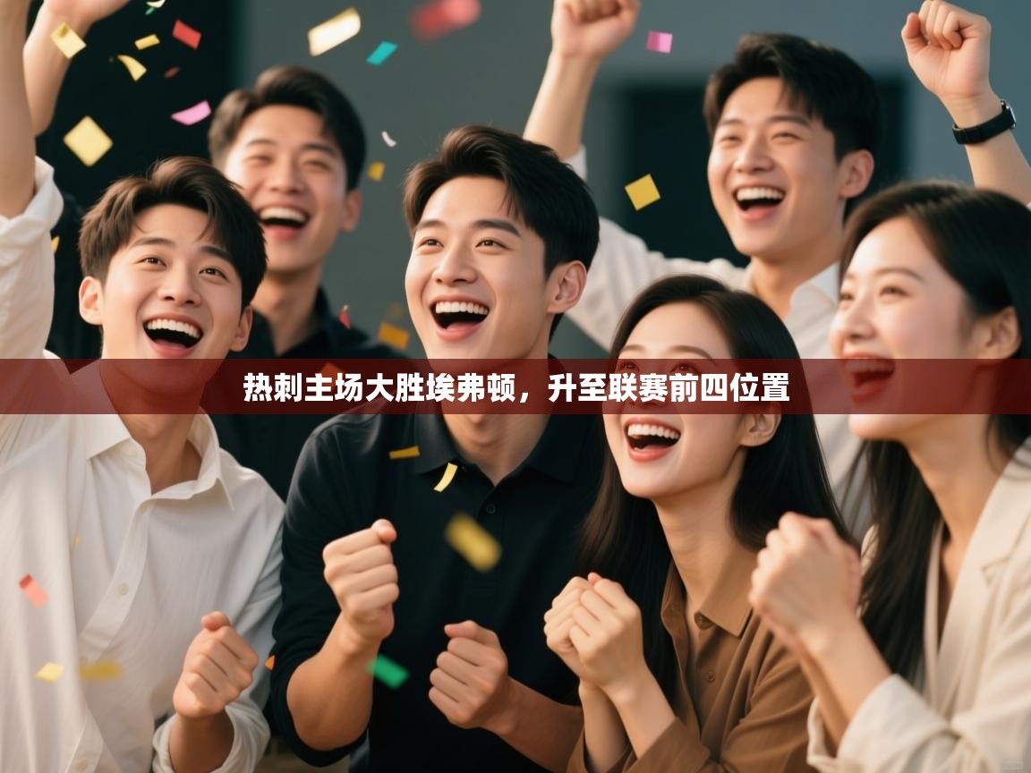 热刺主场大胜埃弗顿，升至联赛前四位置  第2张