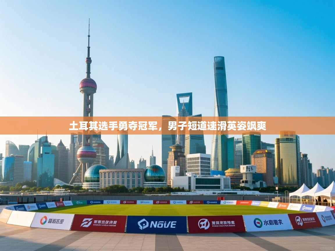 土耳其选手勇夺冠军,男子短道速滑英姿飒爽 第2张