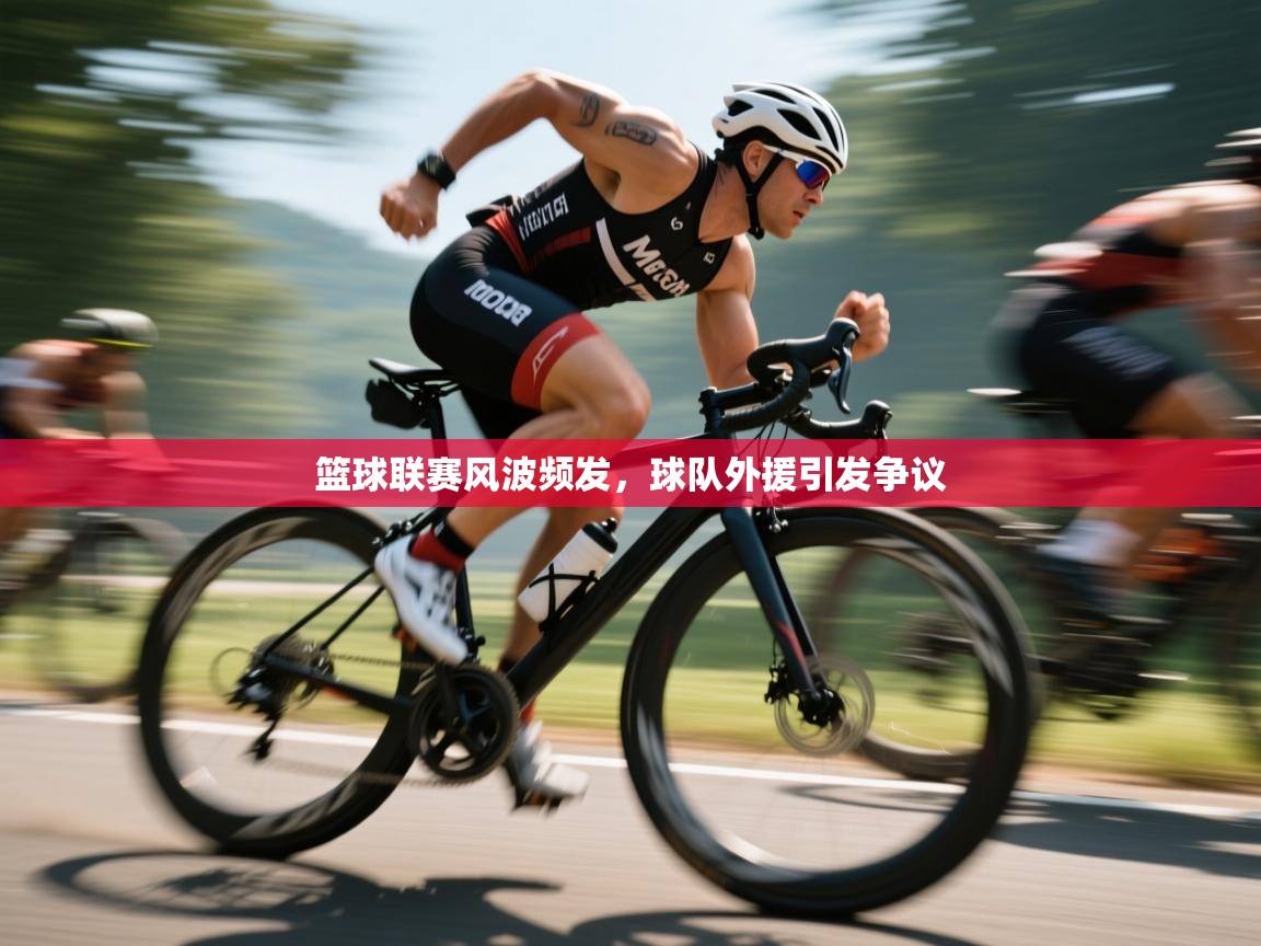 篮球联赛风波频发，球队外援引发争议  第1张