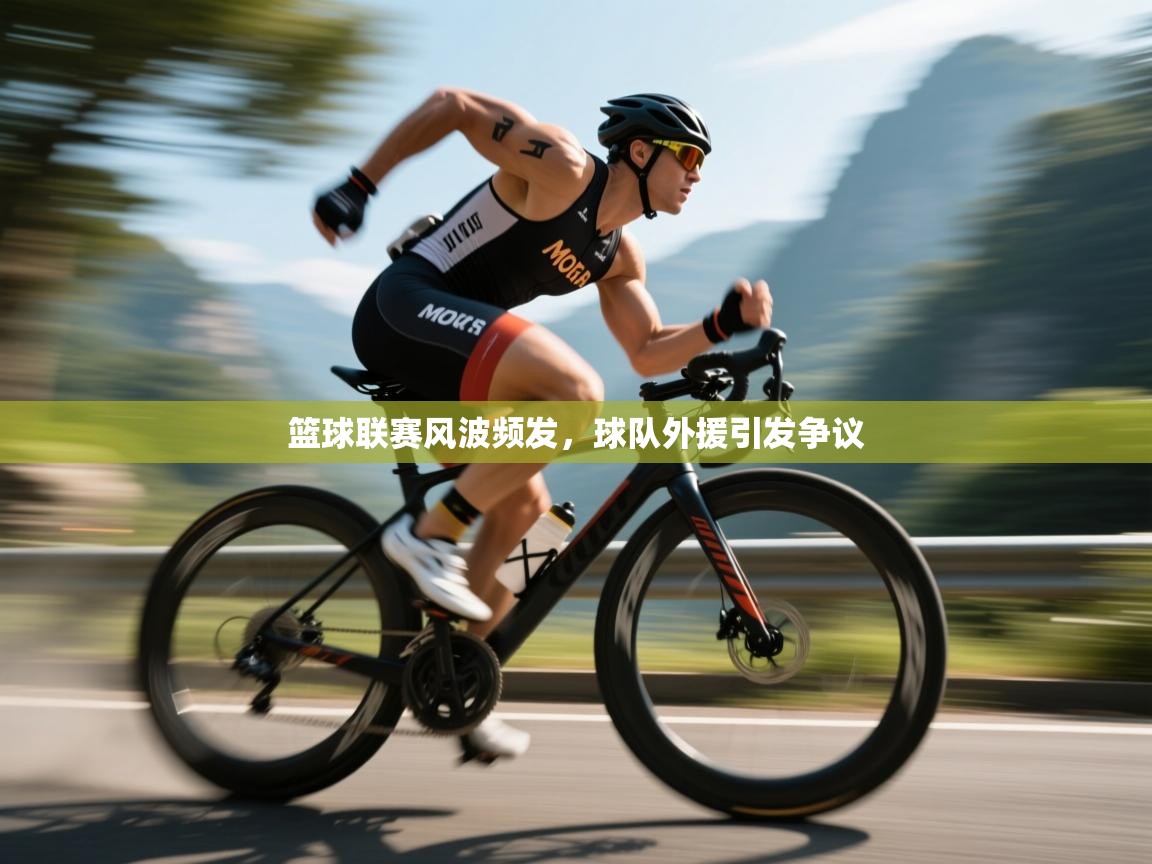 篮球联赛风波频发，球队外援引发争议  第2张