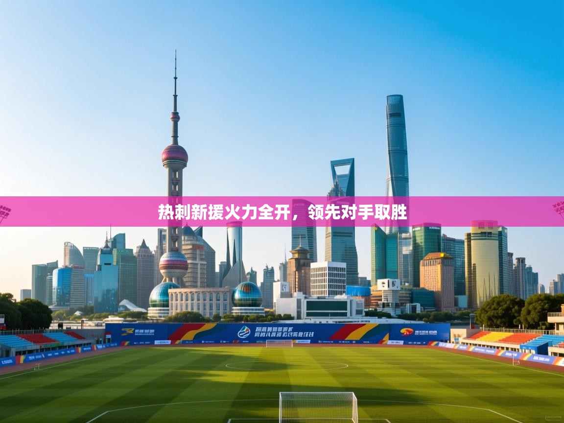 热刺新援火力全开，领先对手取胜  第1张