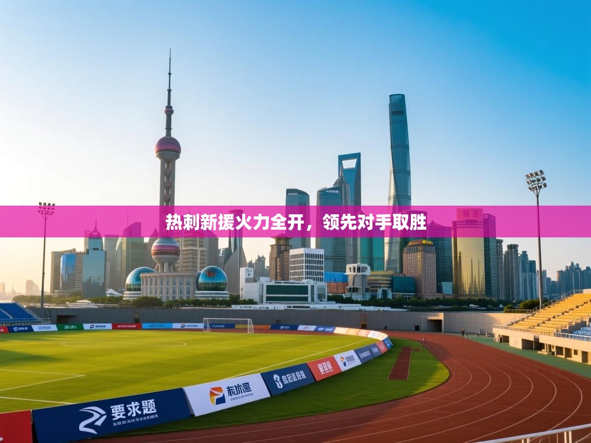 热刺新援火力全开，领先对手取胜  第2张