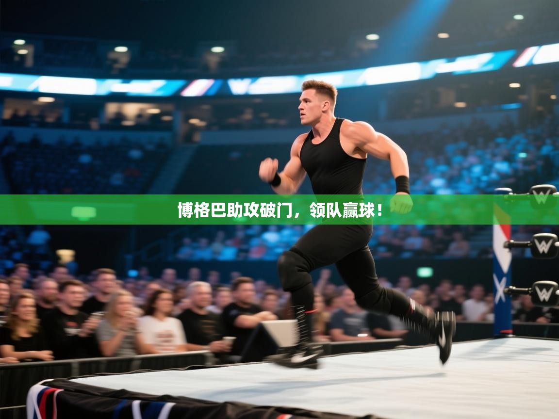 博格巴助攻破门，领队赢球！  第2张