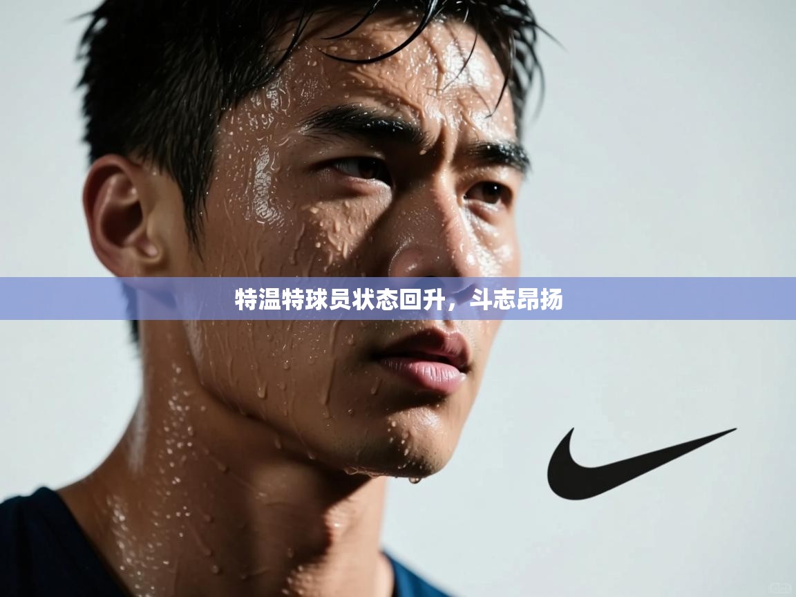 特温特球员状态回升,斗志昂扬 第2张