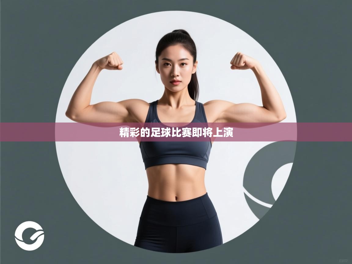 精彩的足球比赛即将上演  第1张