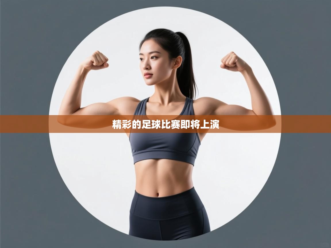 精彩的足球比赛即将上演  第2张