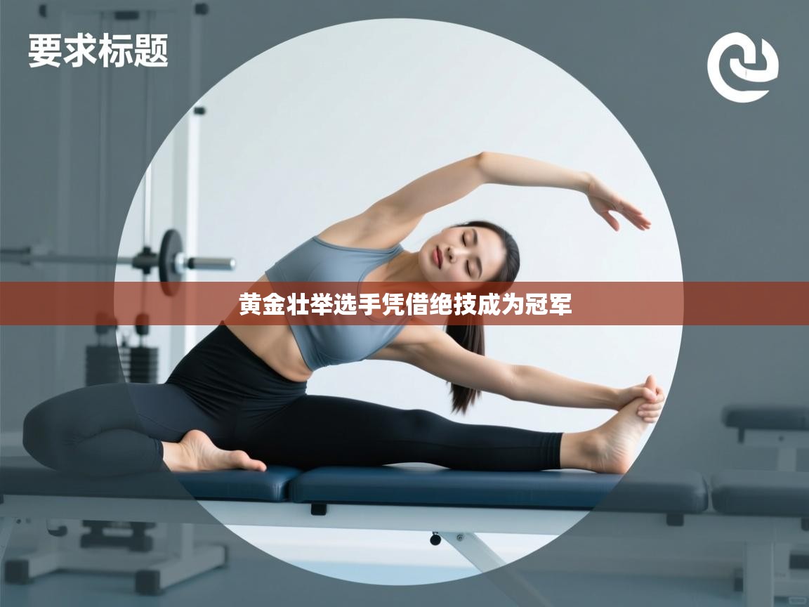 黄金壮举选手凭借绝技成为冠军  第2张