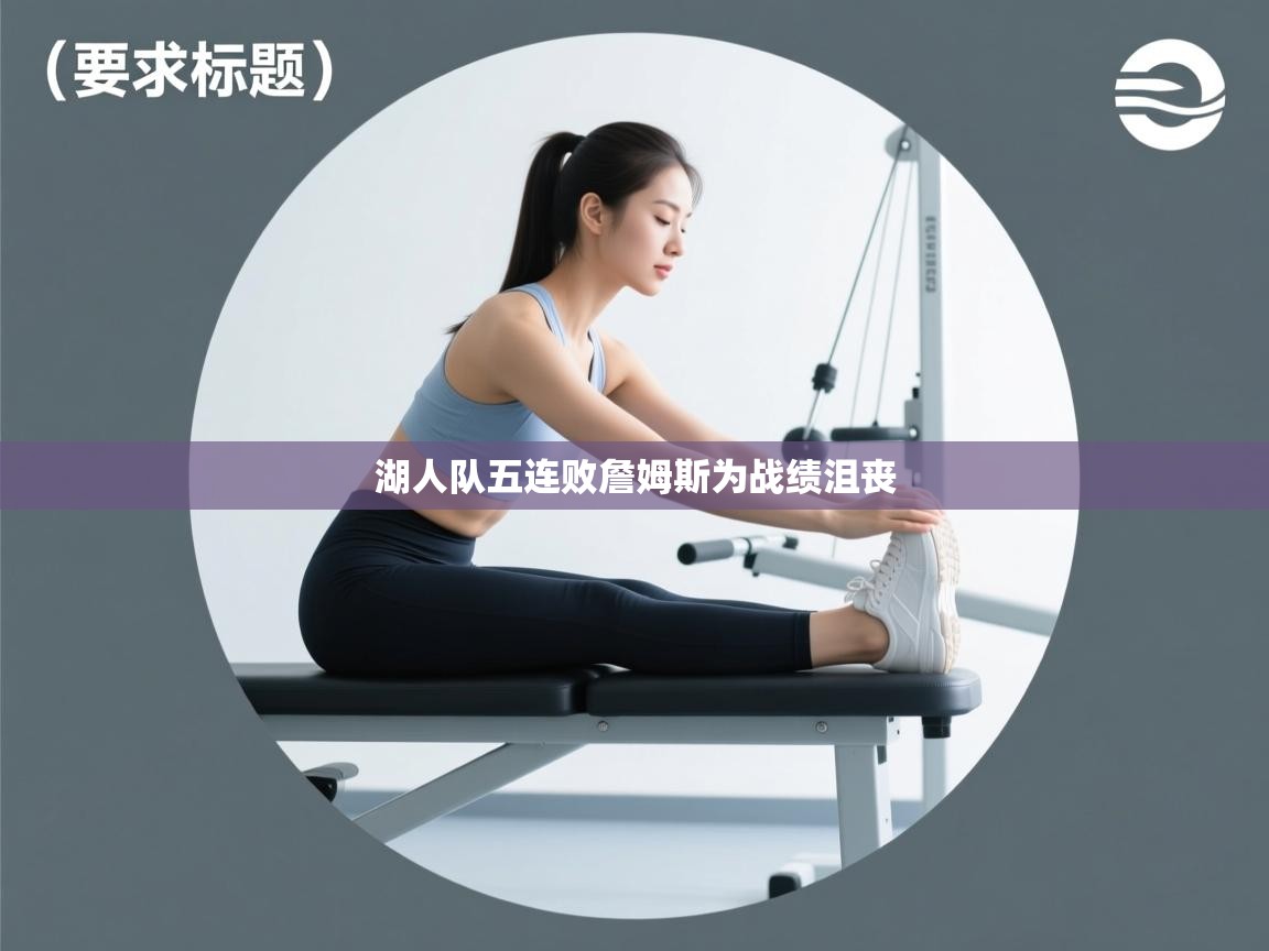 湖人队五连败詹姆斯为战绩沮丧 第1张