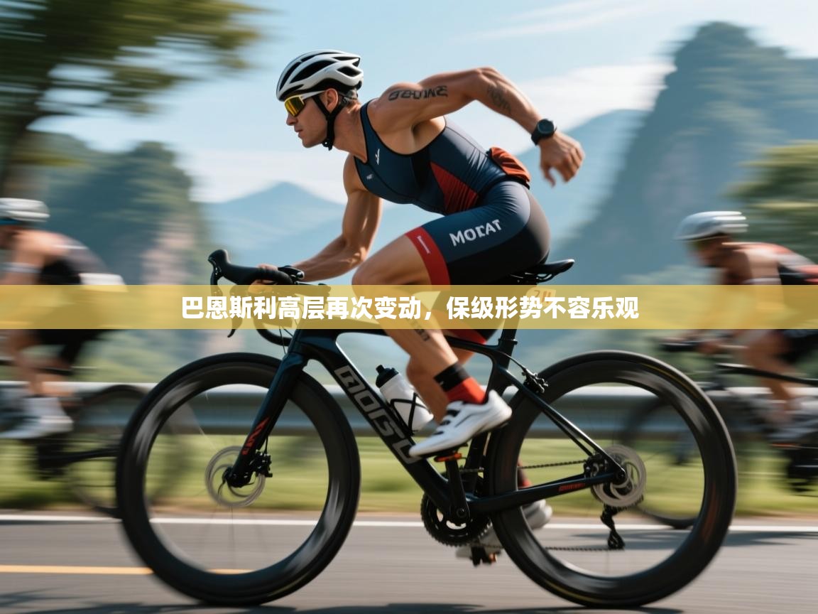 巴恩斯利高层再次变动，保级形势不容乐观  第2张