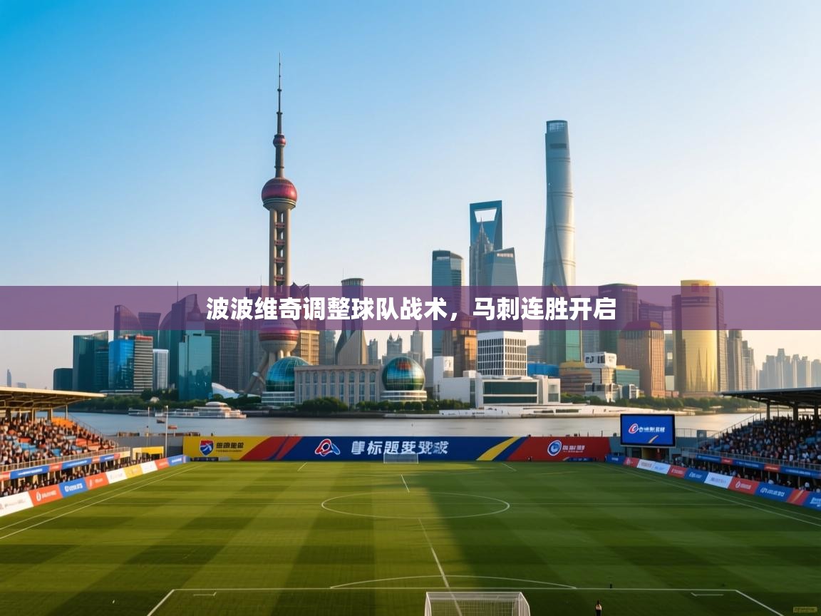 波波维奇调整球队战术，马刺连胜开启  第1张