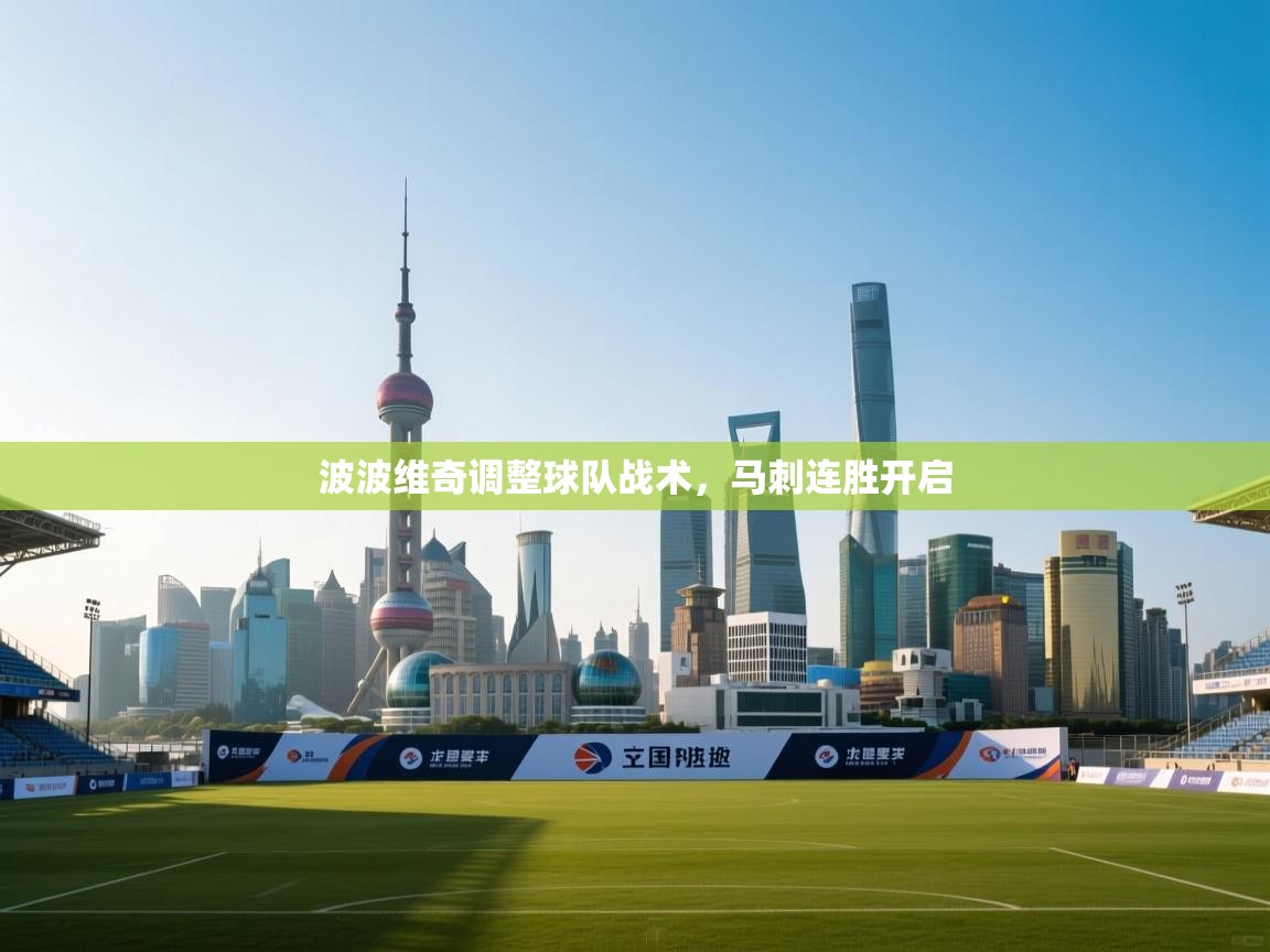 波波维奇调整球队战术，马刺连胜开启  第2张