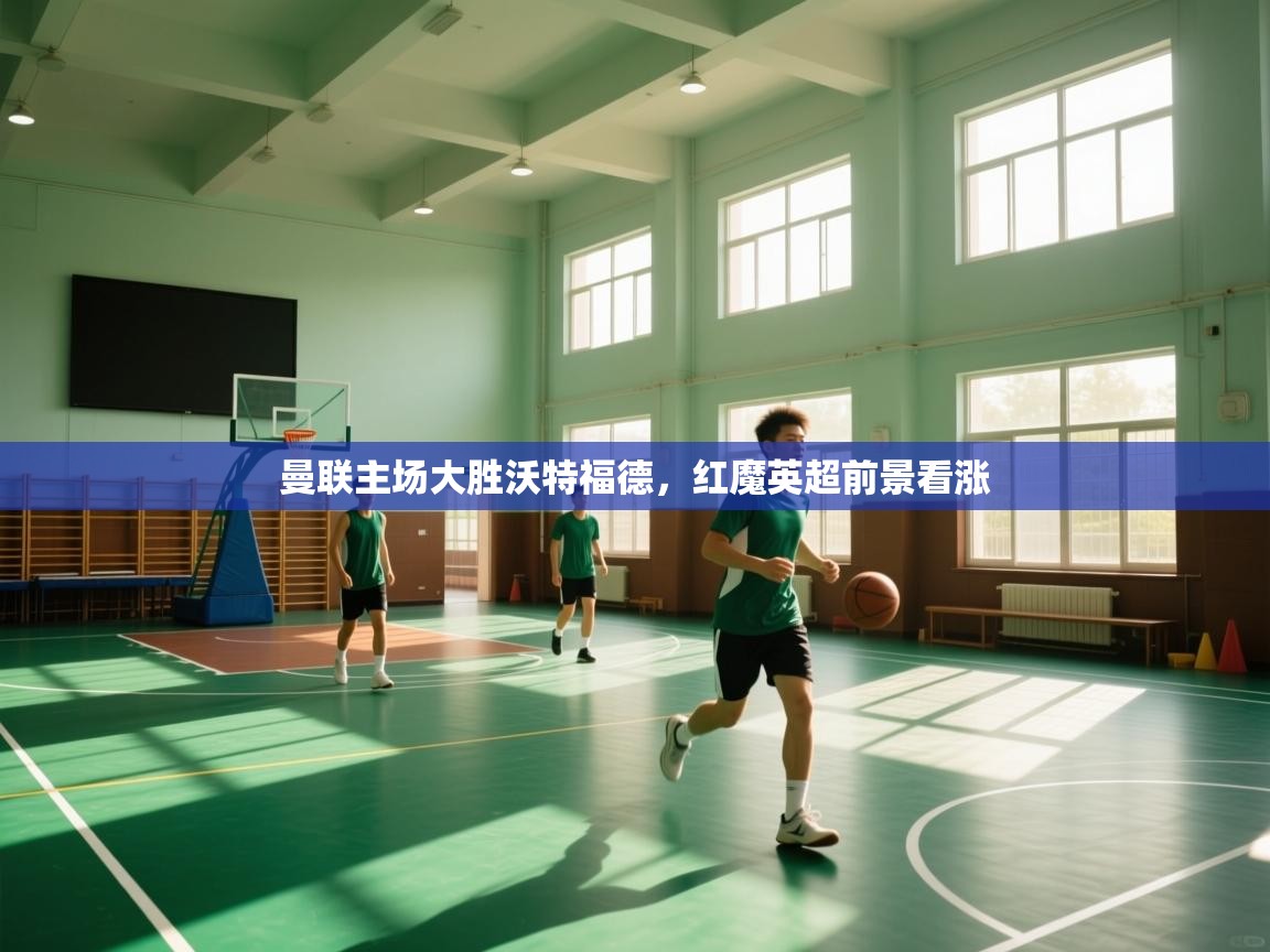 曼联主场大胜沃特福德，红魔英超前景看涨  第2张