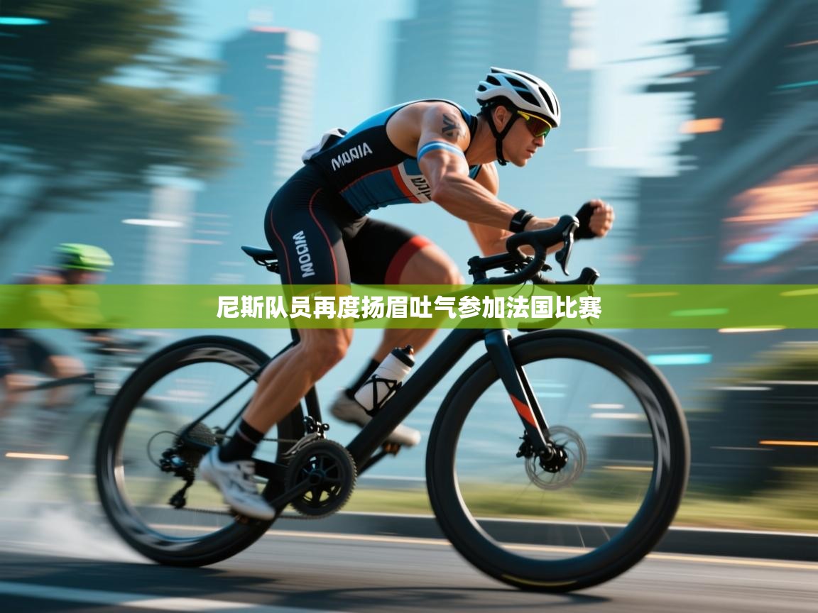 尼斯队员再度扬眉吐气参加法国比赛 第1张