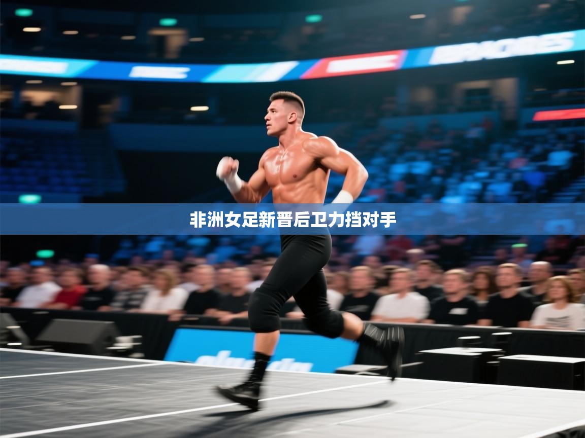 非洲女足新晋后卫力挡对手  第1张