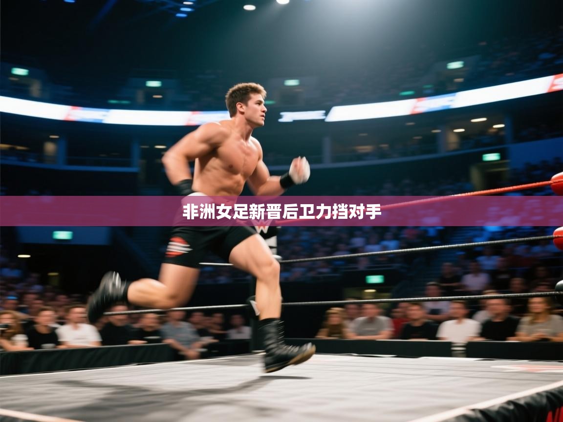 非洲女足新晋后卫力挡对手  第2张