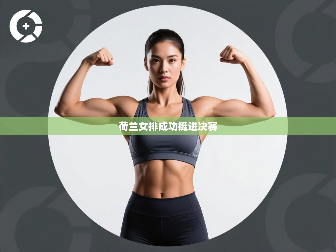 荷兰女排成功挺进决赛  第1张