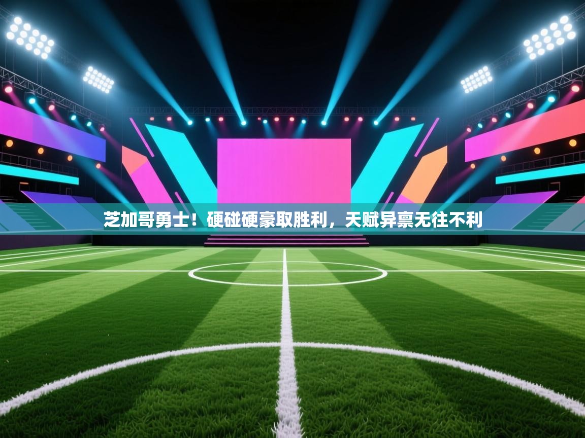 芝加哥勇士！硬碰硬豪取胜利，天赋异禀无往不利  第2张