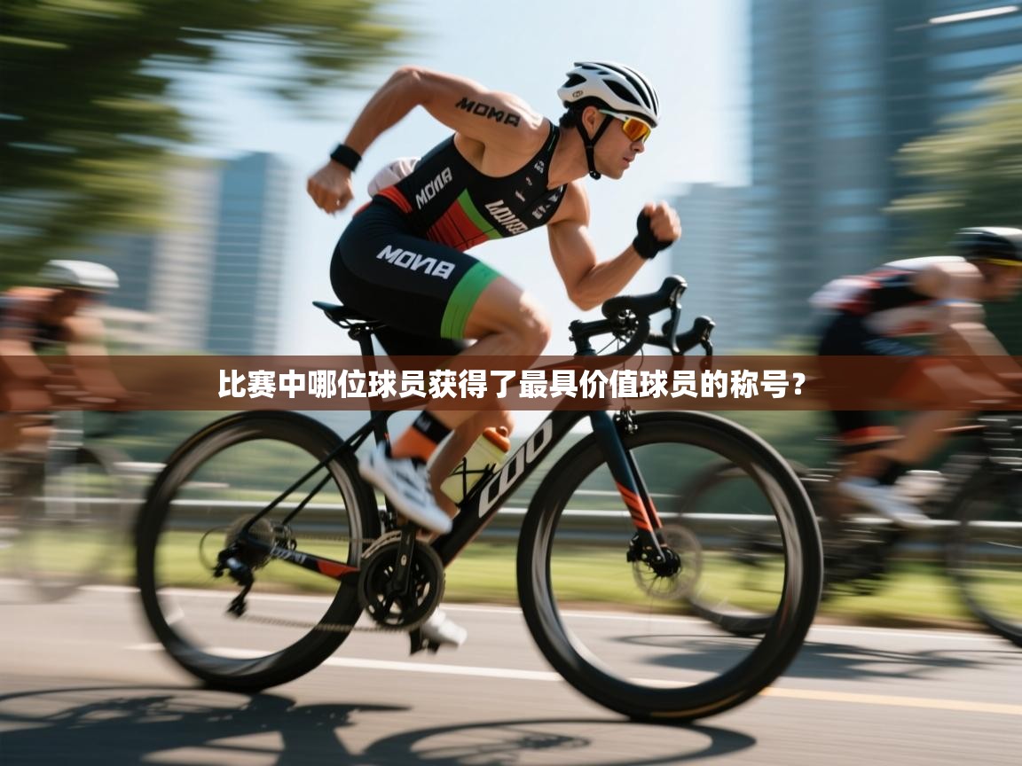 比赛中哪位球员获得了最具价值球员的称号？  第1张