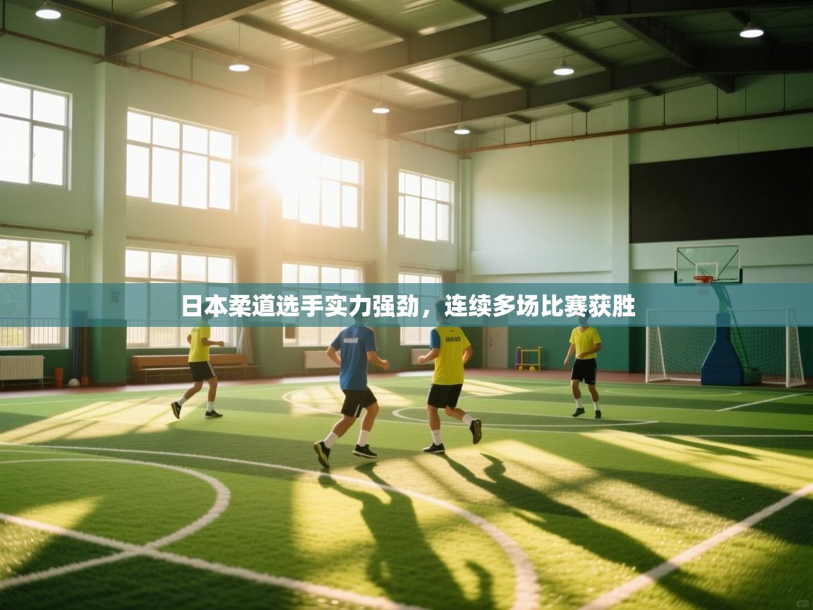 日本柔道选手实力强劲,连续多场比赛获胜 第1张