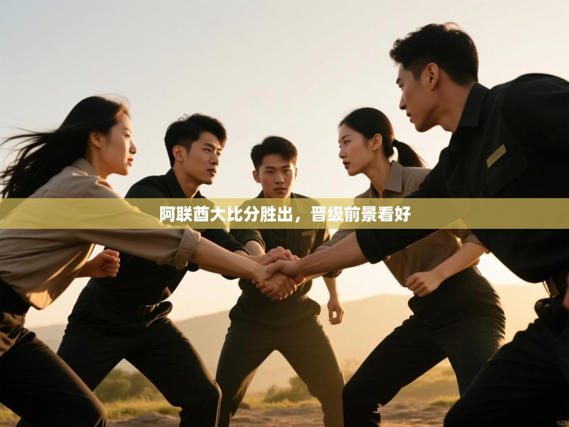 阿联酋大比分胜出，晋级前景看好  第2张