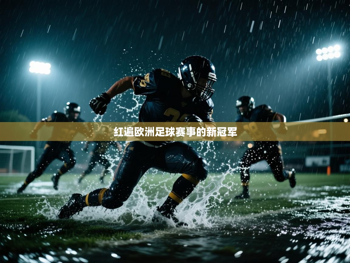 红遍欧洲足球赛事的新冠军 第2张
