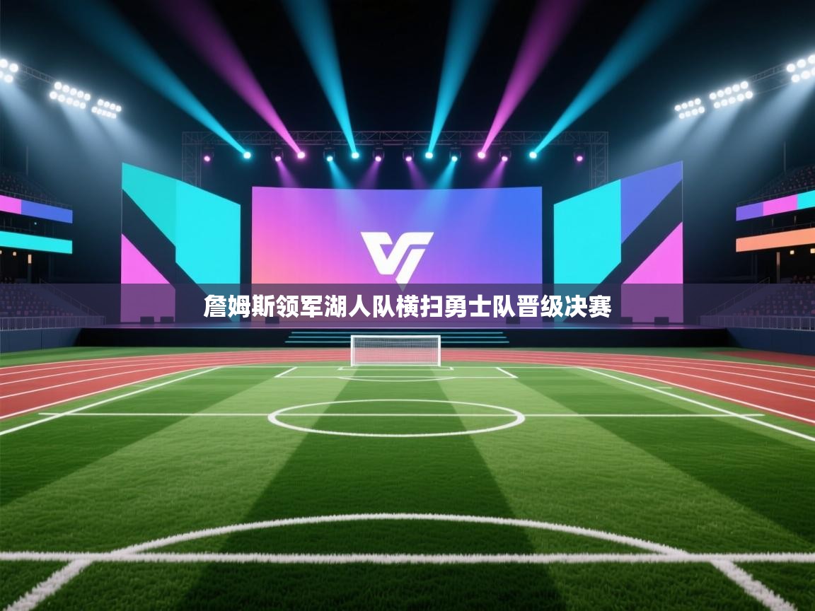 詹姆斯领军湖人队横扫勇士队晋级决赛  第2张