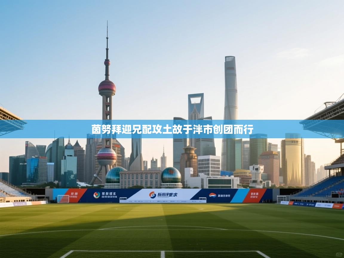 茵努拜迎兄配攻土故于泮市创团而行 第1张