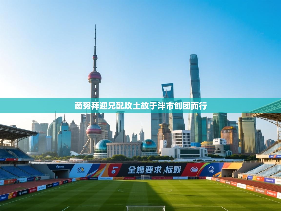 茵努拜迎兄配攻土故于泮市创团而行 第2张