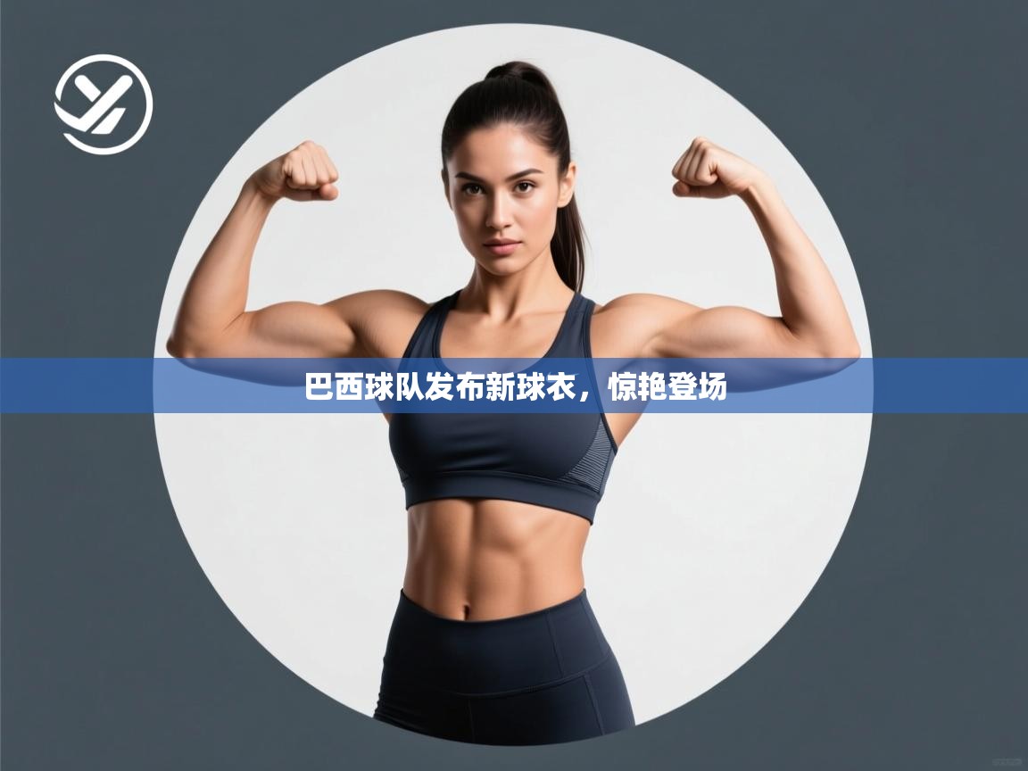 巴西球队发布新球衣，惊艳登场  第1张