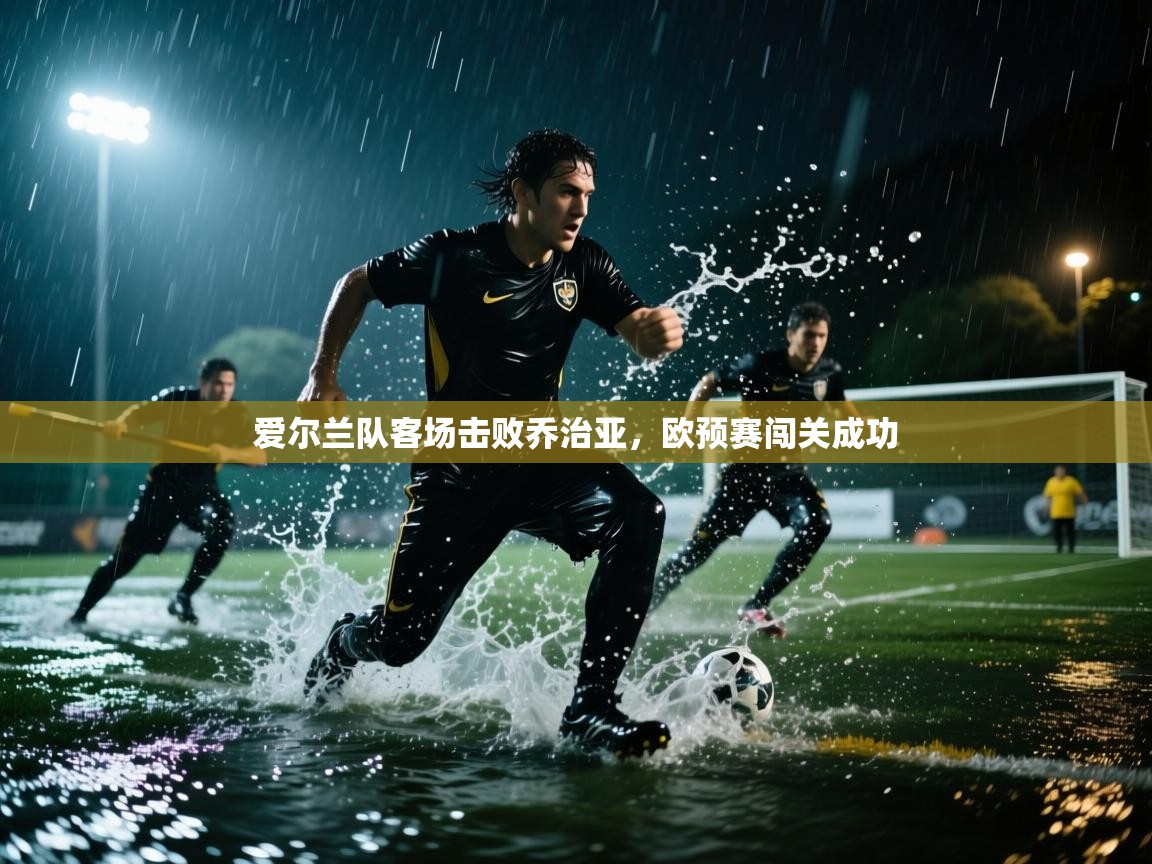 爱尔兰队客场击败乔治亚，欧预赛闯关成功  第1张