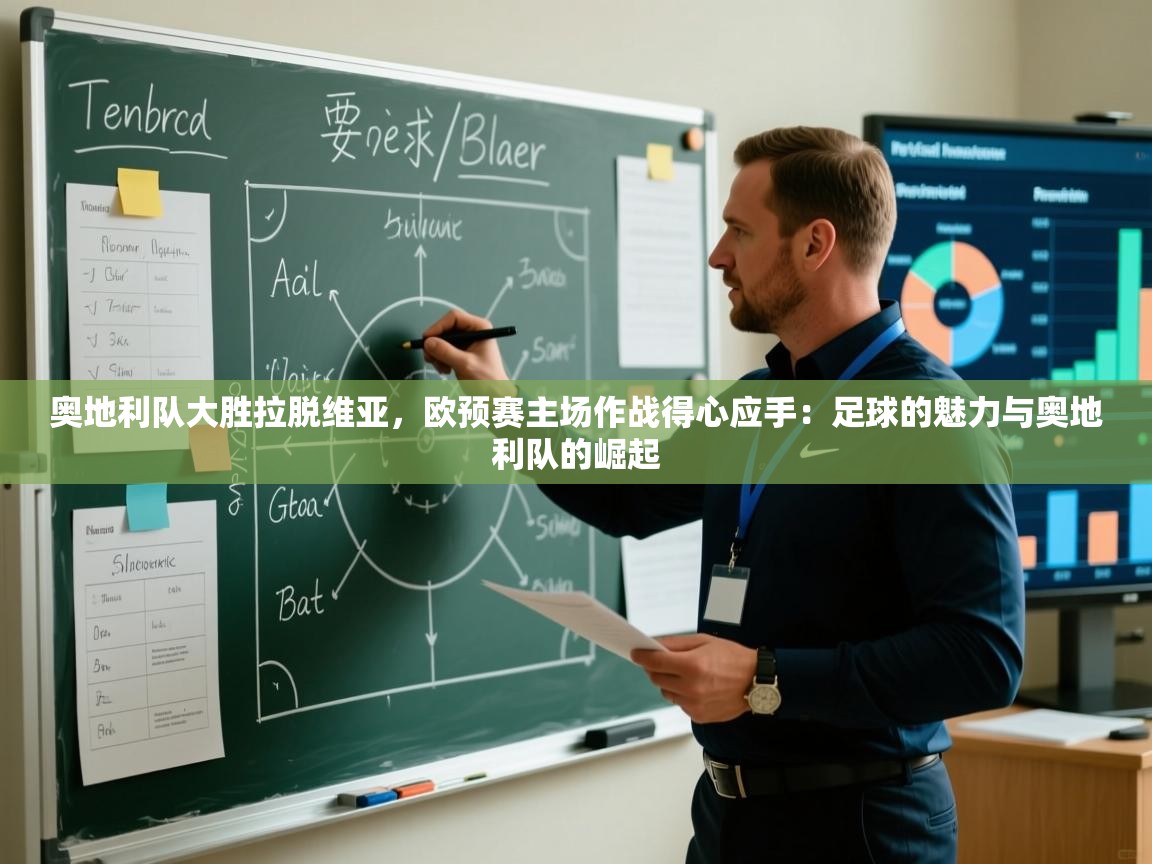 奥地利队大胜拉脱维亚，欧预赛主场作战得心应手：足球的魅力与奥地利队的崛起  第1张