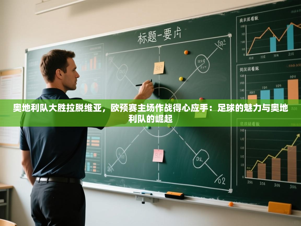 奥地利队大胜拉脱维亚，欧预赛主场作战得心应手：足球的魅力与奥地利队的崛起  第2张