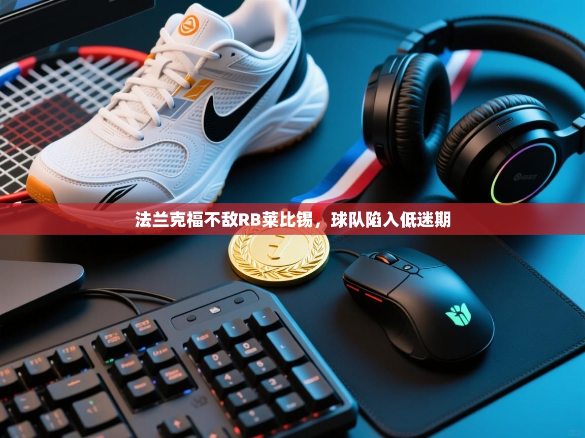 法兰克福不敌RB莱比锡，球队陷入低迷期  第1张