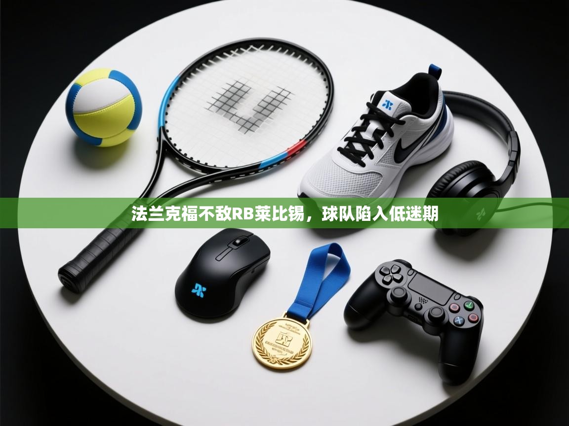 法兰克福不敌RB莱比锡，球队陷入低迷期  第2张