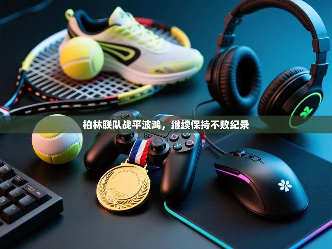 柏林联队战平波鸿，继续保持不败纪录  第1张