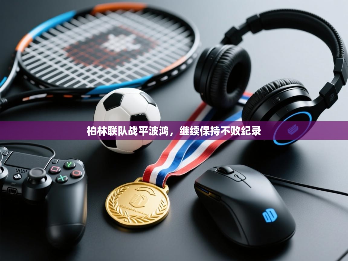 柏林联队战平波鸿，继续保持不败纪录  第2张