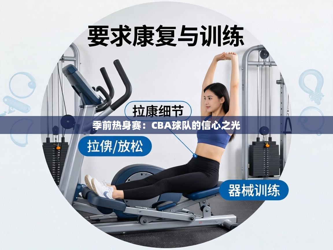 季前热身赛：CBA球队的信心之光  第1张